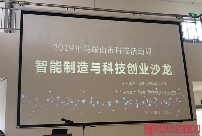 沃顿受邀出席2019马鞍山市科技活动周——“智能制造与科技创业沙龙”