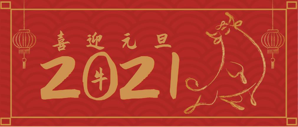 不忘初心，策马扬鞭再奋进！2021年沃顿机械总经理元旦致辞