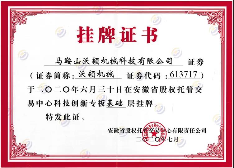 沃顿机械成功在省股权托管交易中心科技创新专板基础层完成挂牌