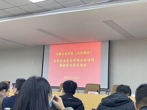 沃顿机械参加《关于举办经开区百家企业资本市场业务培训》会议