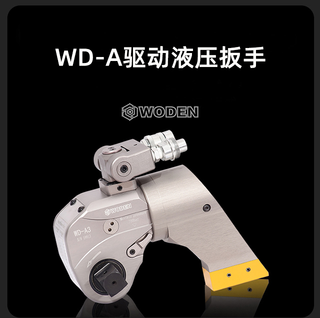 WD-A驱动液压扳手扭矩扳手