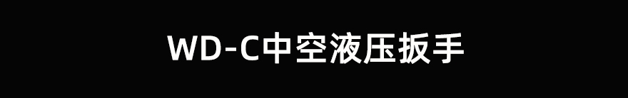 WD-C中空型液压扳手